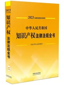 2023法律法规全书系列：中华人民共和国知识产权法律法规全书（含规章及法律解释）