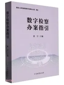 数字检察办案指引