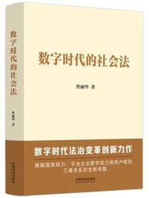 数字时代的社会法