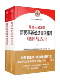 最高人民法院新民事诉讼法司法解释理解与适用（上下册）