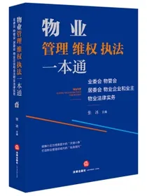 物业管理维权执法一本通：业委会、物管会、居委会、物业企业和业主物业法律实务