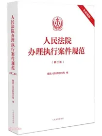 人民法院办理执行案件规范(第2版)