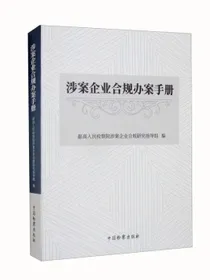 涉案企业合规办案手册