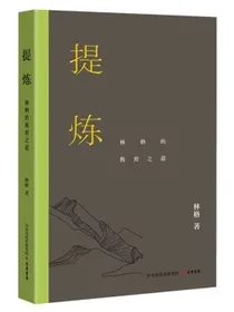 提炼：林格的教育之道