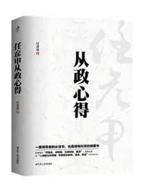 任彦申从政心得