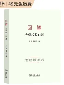 回望：大学校长口述