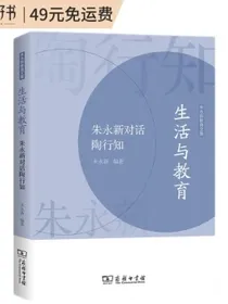 生活与教育——朱永新对话陶行知(朱永新教育文集)