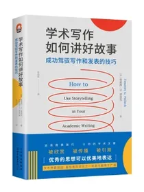 进阶书系-学术写作如何讲好故事：成功驾驭写作和发表的技巧