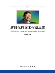 新时代档案工作新思维（中央档案馆原馆长、国家档案局原局长杨冬权的崭新力作！丰富档案学理论，诠释新时代