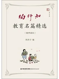 陶行知教育名篇精选（教师读本）