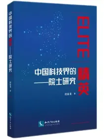 中国科技界的精英——院士研究