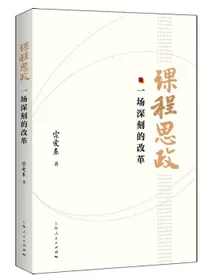 课程思政：一场深刻的改革