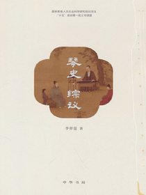琴史·综议