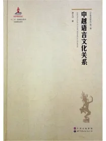 东南亚研究第二辑：中越语言文化关系