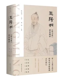 王阳明〈传习录〉逐条精讲