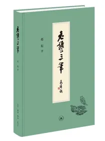 老饕三笔赵珩
