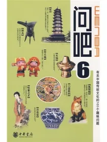问吧6：有关中国传统文化的101个趣味问题