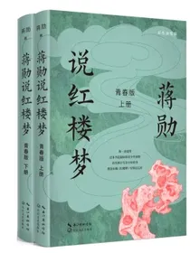 蒋勋说红楼梦·青春版