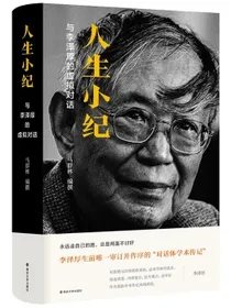 人生小纪：与李泽厚的虚拟对话