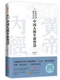 张其成讲黄帝内经：中国人的生命智慧