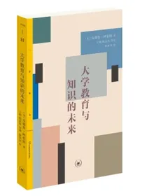 大学教育与知识的未来