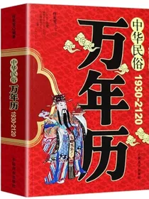 中华民俗万年历（1930-2120）中华传统节日民俗风水文化农历公历对照表中华万年历全书