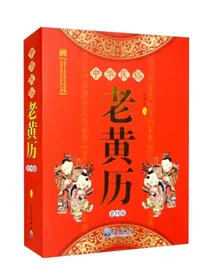 中华民俗老黄历（第四版）