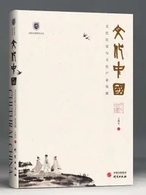 文化中国-文化自觉与文化产业发展：国家治理研究丛书经济学、文化学、美学交叉融合传统文化