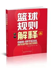篮球规则解释