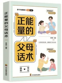 正能量父母的话术