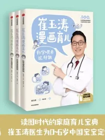 【樊登推荐】崔玉涛漫画育儿（签名版套装3册）