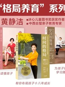 【樊登推荐】“格局养育”系列：时间的格局+父母的格局+学习的格局（套装3册）