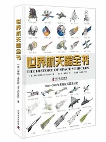 世界航天器全书