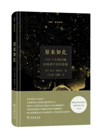 原来如此：132个古怪问题和意想不到的答案/探索·新知系列