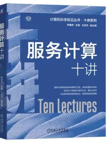 服务计算十讲