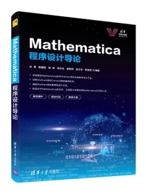Mathematica程序设计导论/清华科技大讲堂
