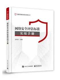 网络安全评估标准实用手册