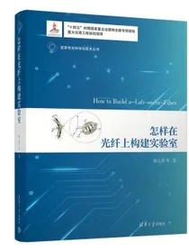 怎样在光纤上构建实验室（变革性光科学与技术丛书）