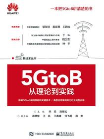 5GtoB从理论到实践