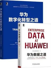 华为数字化套装两册华为数字化转型之道+华为数据之道