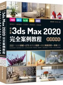中文版3dsMax2020完全案例教程3dmax教程3ds教程书籍（微课视频版全彩印）cad教程自学