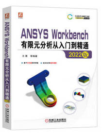 ANSYSWorkbench有限元分析从入门到精通（2022版）