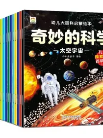 幼儿大百科启蒙绘本身边的科学万物的由来（共16册）