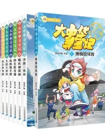 大中华寻宝记系列·大中华寻宝记知识小说（共8册定制赠品）