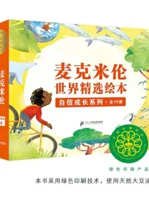 2-8岁麦克米伦世界精选绘本礼盒：自信成长系列（全15册）/追逐梦想/科学美育/能力提升/情商培养-