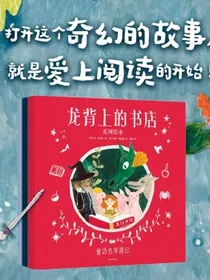 龙背上的书店系列绘本（套装共3册）阅读启蒙绘本，激发孩子爱上阅读