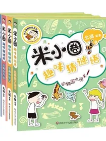 米小圈趣味猜谜语:宝藏特攻队+又奇又怪博物馆+动物园大闯关+玩具争夺战(套装共4册）