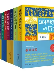 这样好读的历史（共五套，这样好读的历史：盛世大唐宋代的繁华汉代的风云三国争霸春秋战