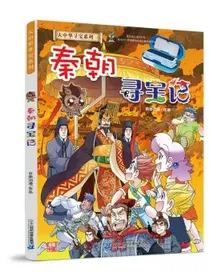 大中华寻宝记系列秦朝寻宝记儿童中国历史科普知识百科漫画书