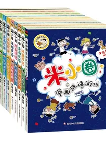 米小圈漫画成语（1+2合辑）（套装共10册）